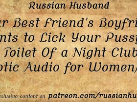 Your best friend's boyfriend wants to lick your pussy in the toilet of a night club (erotic audio for women)